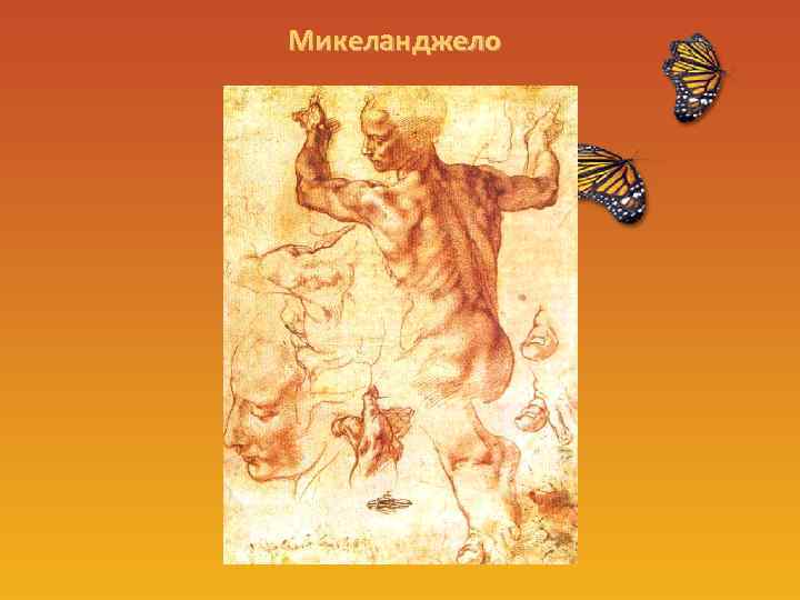 Микеланджело 