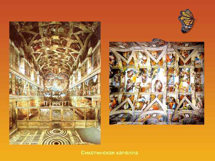 Сикстинская капелла 