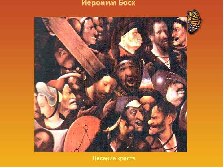 Иероним Босх Несение креста 