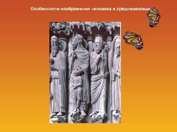 Особенности изображения человека в средневековье 