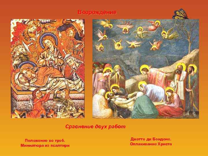 Возрождение Сравнение двух работ Положение во гроб. Миниатюра из псалтири Джотто ди Бондоне. Оплакивание