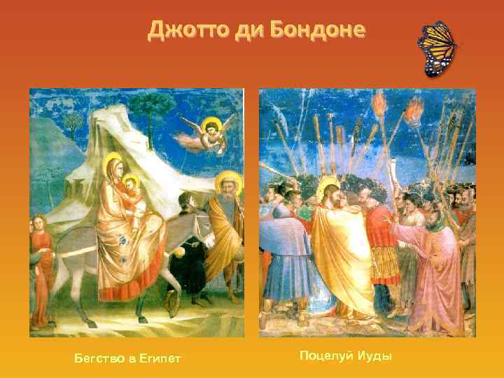 Джотто ди Бондоне Бегство в Египет Поцелуй Иуды 