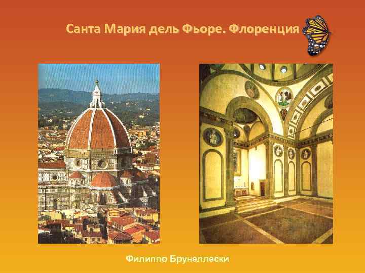 Санта Мария дель Фьоре. Флоренция Филиппо Брунеллески 