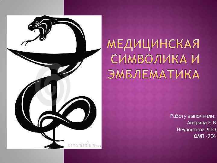 Работу выполнили: Аверина Е. В. Неупокоева Л. Ю. ОМП -206 