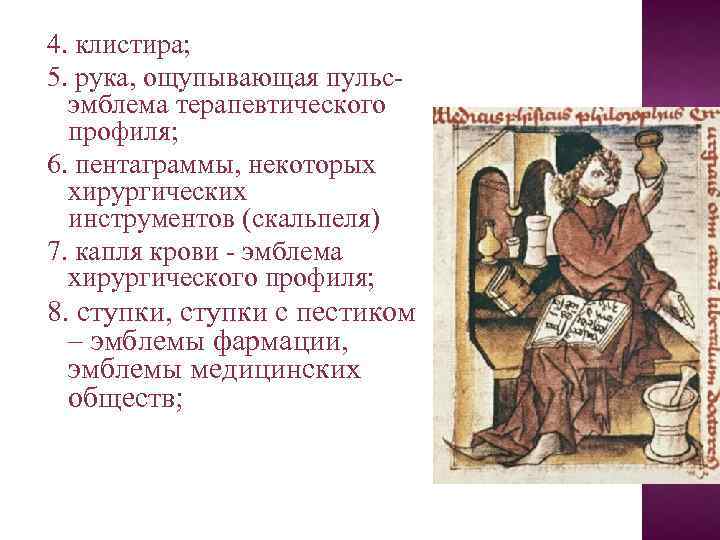 4. клистира; 5. рука, ощупывающая пульсэмблема терапевтического профиля; 6. пентаграммы, некоторых хирургических инструментов (скальпеля)