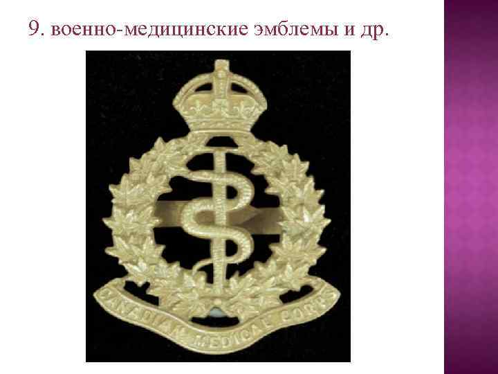 9. военно-медицинские эмблемы и др. 