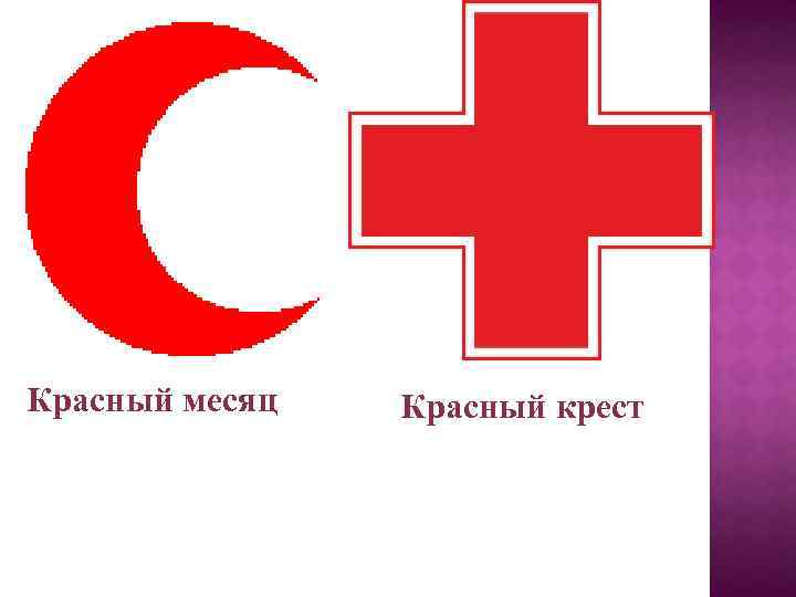 Красный месяц Красный крест 