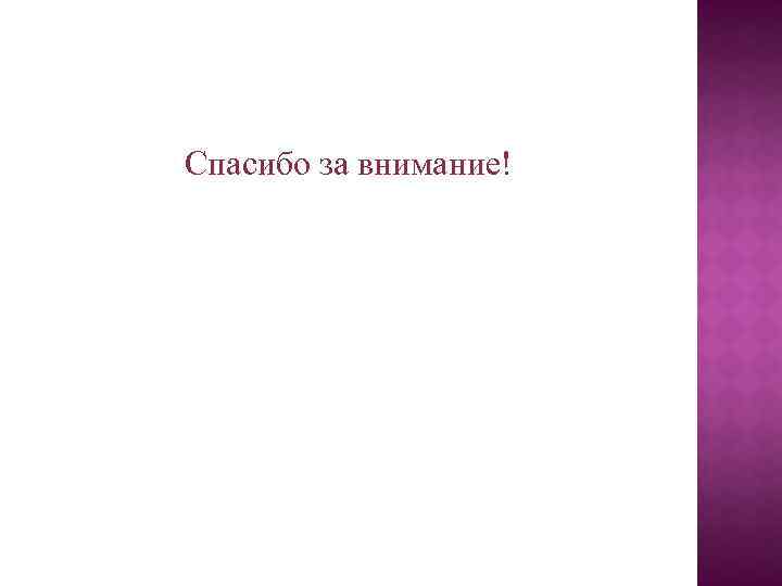 Спасибо за внимание! 