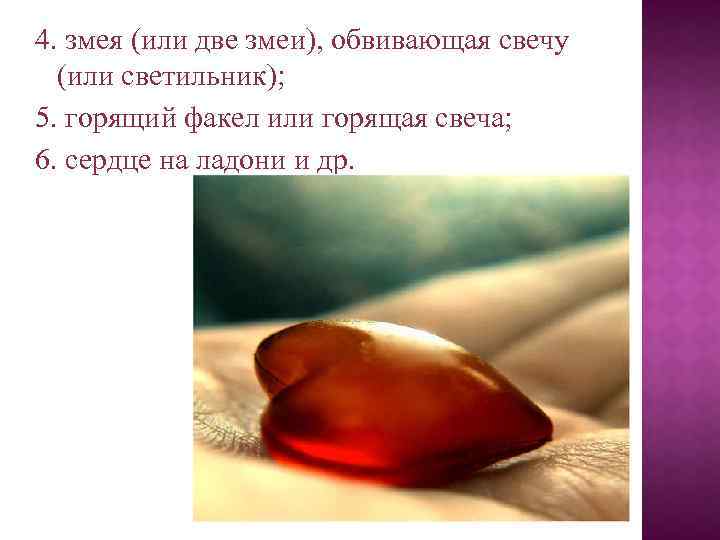 4. змея (или две змеи), обвивающая свечу (или светильник); 5. горящий факел или горящая