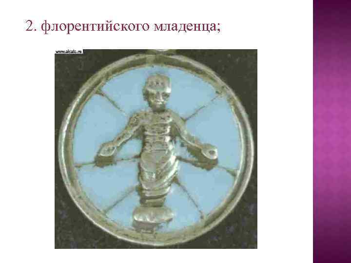 2. флорентийского младенца; 