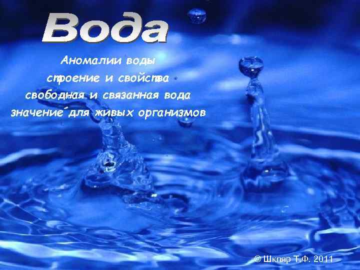 Аномалии воды строение и свойства свободная и связанная вода значение для живых организмов ©