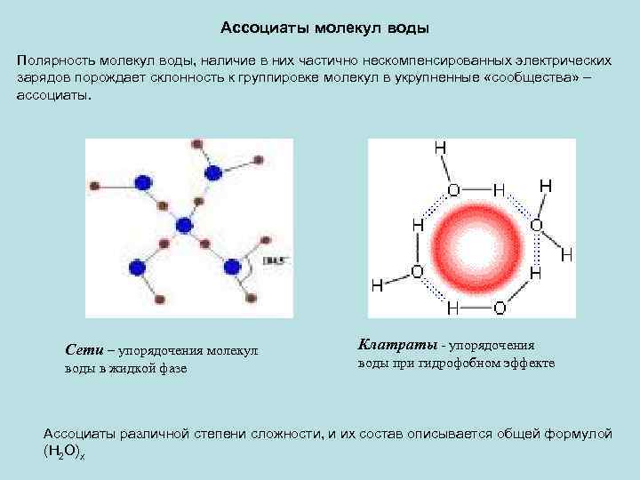 Особенности строения связанной воды. Строение воды полярность молекулы. Структура молекулы воды. Полярность молекулы воды. Строение молекулы воды.