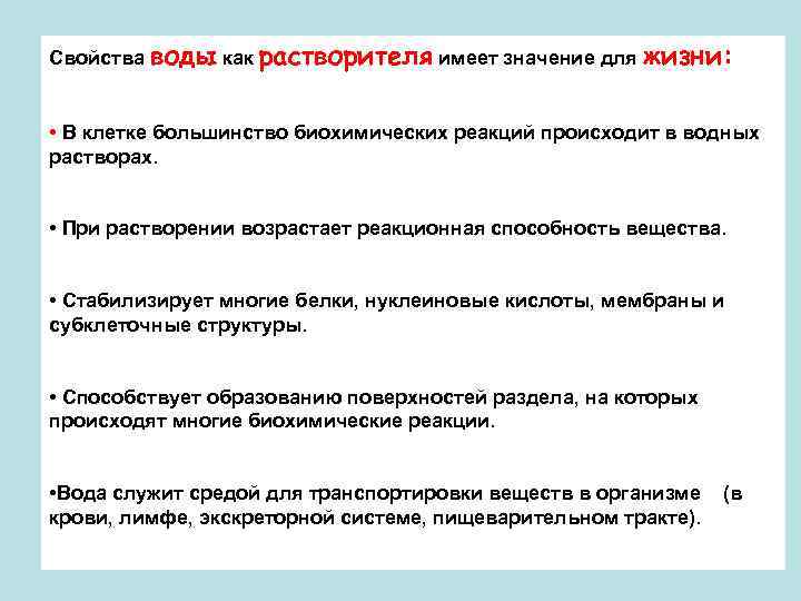 Свойство свободных. Значение воды как растворителя. Свойства воды как растворителя. Вода как растворитель характеристика. Охарактеризуйте свойства воды как растворителя.