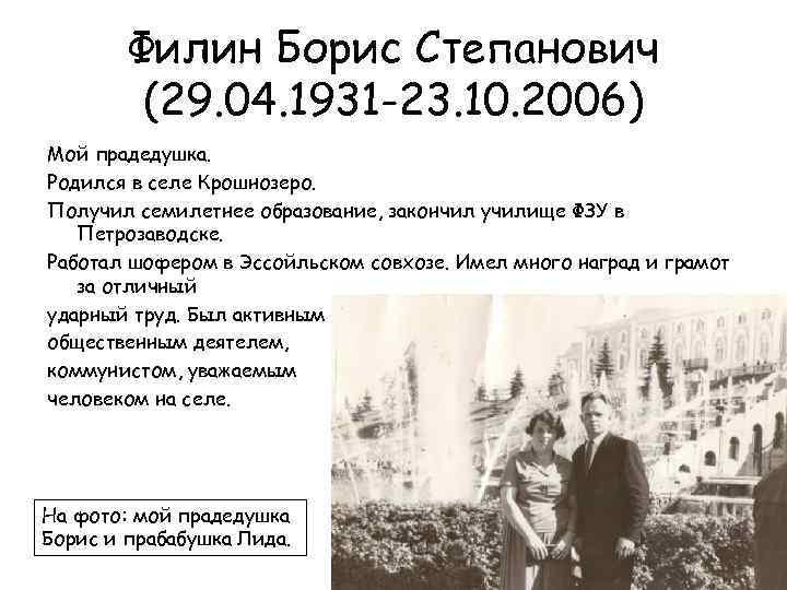 Филин Борис Степанович (29. 04. 1931 -23. 10. 2006) Мой прадедушка. Родился в селе