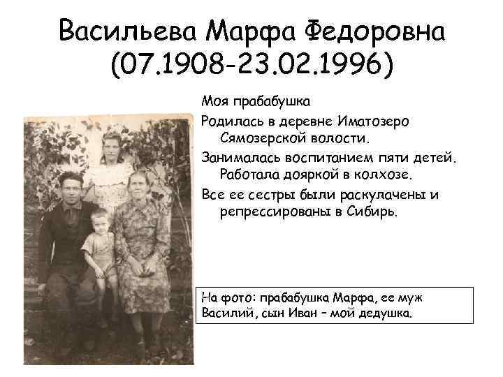 Васильева Марфа Федоровна (07. 1908 -23. 02. 1996) Моя прабабушка Родилась в деревне Иматозеро