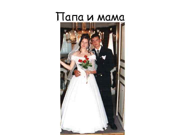 Папа и мама 