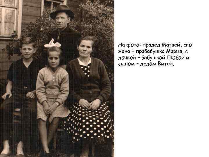 На фото: прадед Матвей, его жена – прабабушка Мария, с дочкой – бабушкой Любой