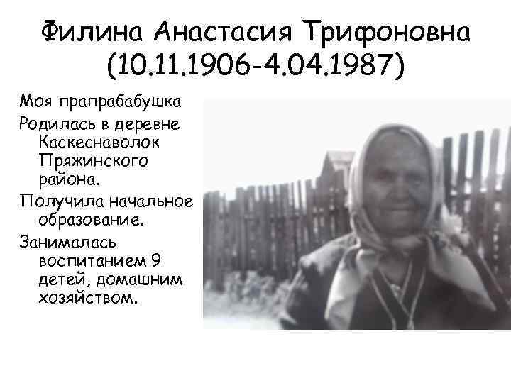 Филина Анастасия Трифоновна (10. 11. 1906 -4. 04. 1987) Моя прапрабабушка Родилась в деревне