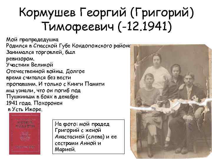 Кормушев Георгий (Григорий) Тимофеевич (-12. 1941) Мой прапрадедушка Родился в Спасской Губе Кондопожского района.