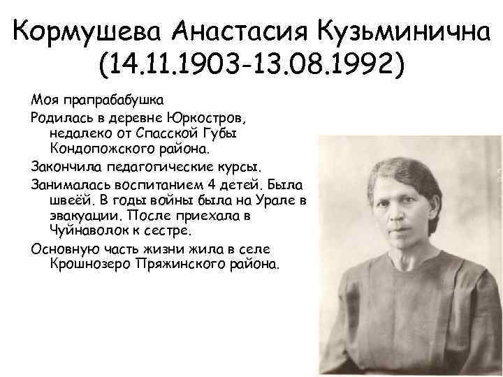 Кормушева Анастасия Кузьминична (14. 11. 1903 -13. 08. 1992) Моя прапрабабушка Родилась в деревне