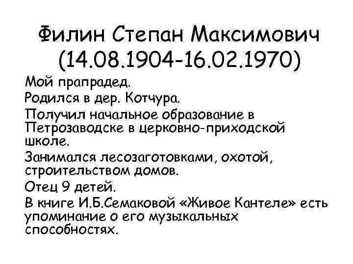 Филин Степан Максимович (14. 08. 1904 -16. 02. 1970) Мой прапрадед. Родился в дер.