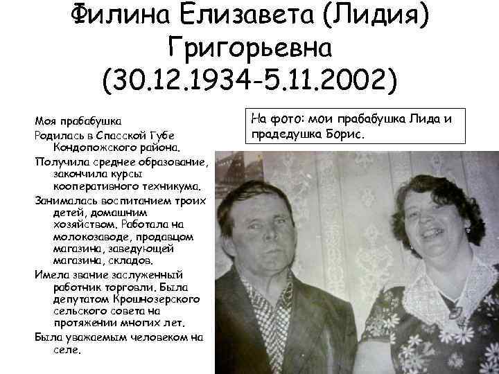 Филина Елизавета (Лидия) Григорьевна (30. 12. 1934 -5. 11. 2002) Моя прабабушка Родилась в
