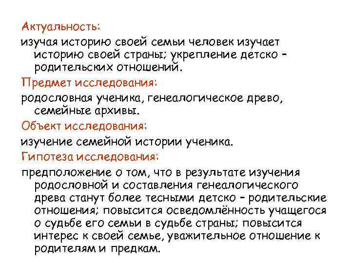 Актуальность: изучая историю своей семьи человек изучает историю своей страны; укрепление детско – родительских