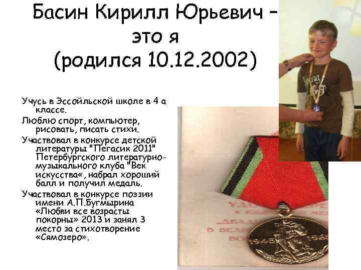 Басин Кирилл Юрьевич – это я (родился 10. 12. 2002) Учусь в Эссойльской школе