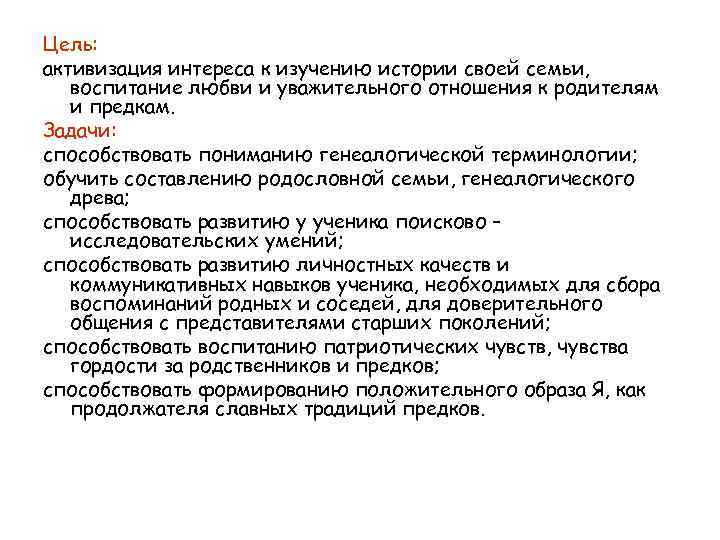 Цель: активизация интереса к изучению истории своей семьи, воспитание любви и уважительного отношения к
