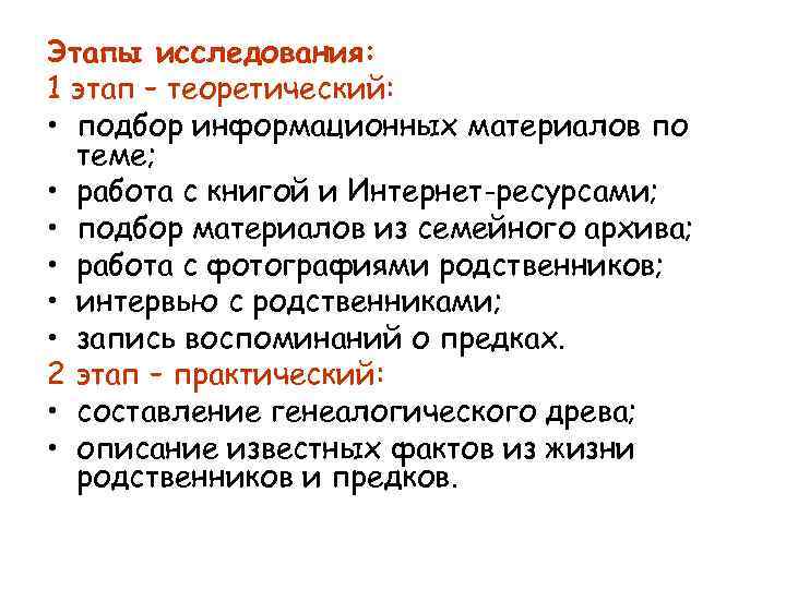 Этапы исследования: 1 этап – теоретический: • подбор информационных материалов по теме; • работа