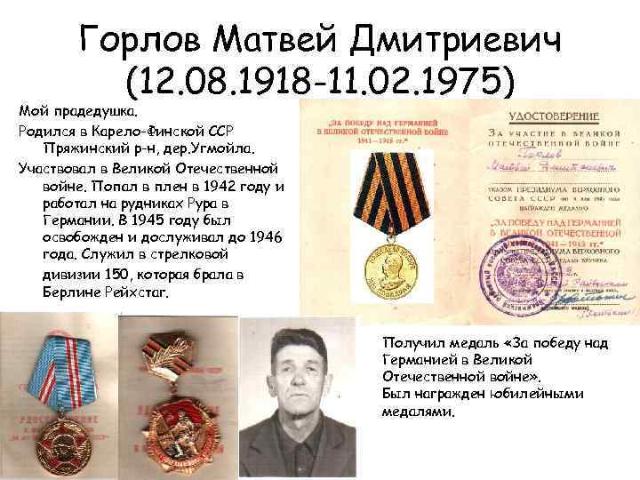 Горлов Матвей Дмитриевич (12. 08. 1918 -11. 02. 1975) Мой прадедушка. Родился в Карело-Финской