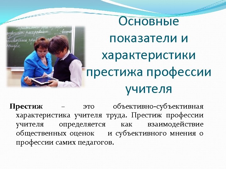 Основные показатели и характеристики престижа профессии учителя Престиж – это объективно-субъективная характеристика учителя труда.