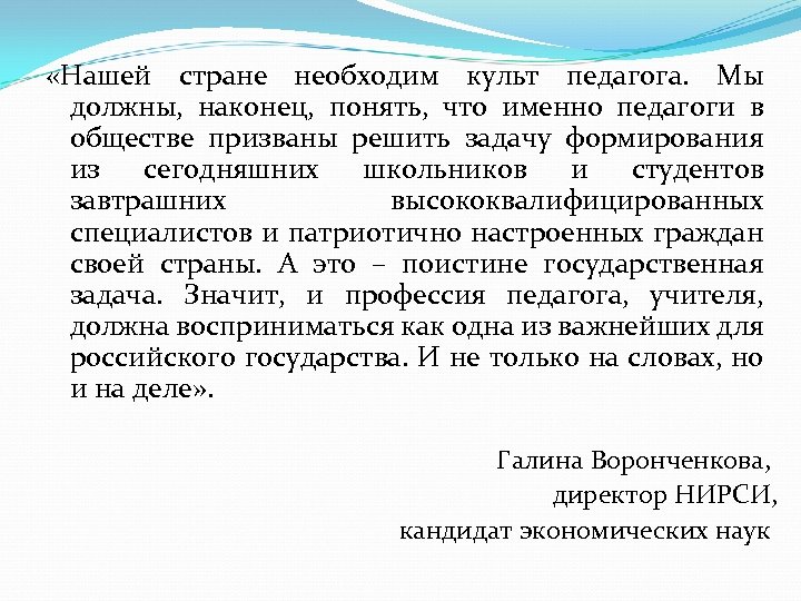  «Нашей стране необходим культ педагога. Мы должны, наконец, понять, что именно педагоги в