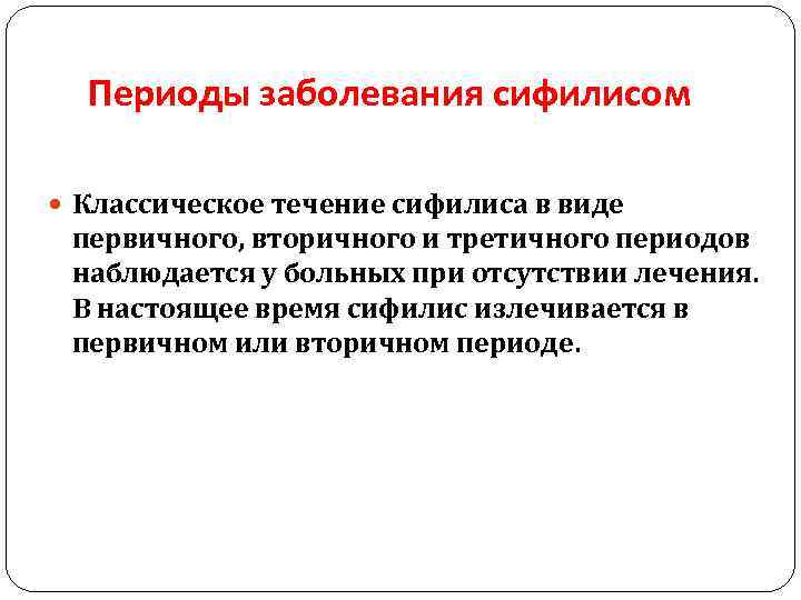 Периоды заболевания сифилисом Классическое течение сифилиса в виде первичного, вторичного и третичного периодов наблюдается