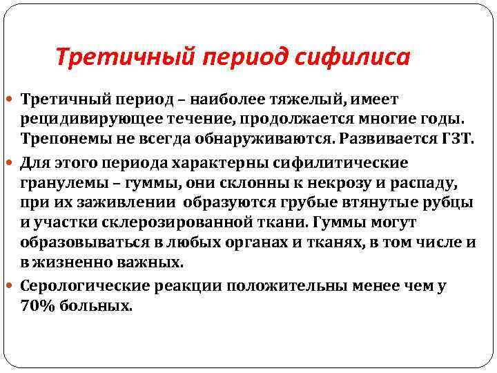 Третичный период сифилиса Третичный период – наиболее тяжелый, имеет рецидивирующее течение, продолжается многие годы.
