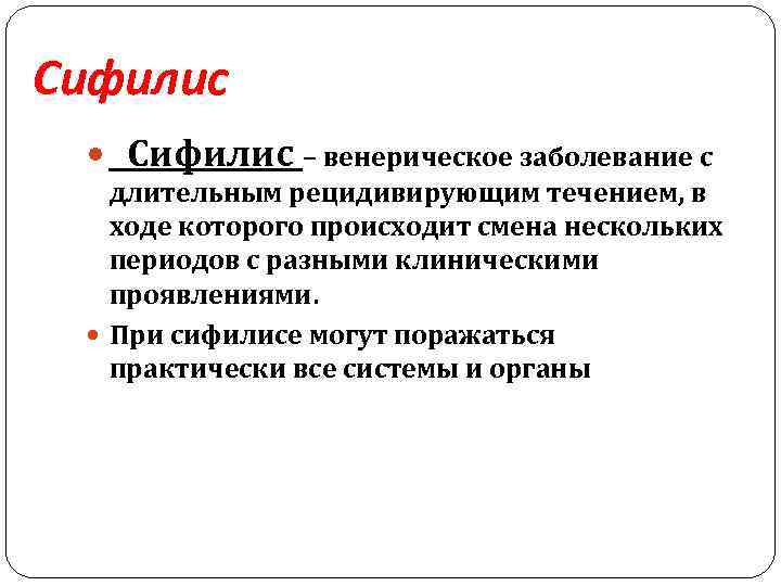 Сифилис – венерическое заболевание с длительным рецидивирующим течением, в ходе которого происходит смена нескольких