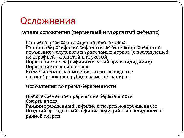 Осложнения Ранние осложнения (первичный и вторичный сифилис) Гангрена и самоампутация полового члена Ранний нейросифилис: