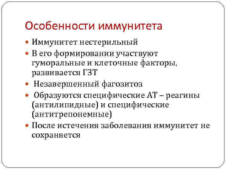 Особенности иммунитета Иммунитет нестерильный В его формировании участвуют гуморальные и клеточные факторы, развивается ГЗТ