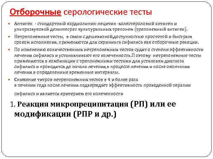 Отборочные серологические тесты Антиген - стандартный кардиолипин-лецитин -холестероловый антиген и ультразвуковой дезинтеграт культуральных трепонем