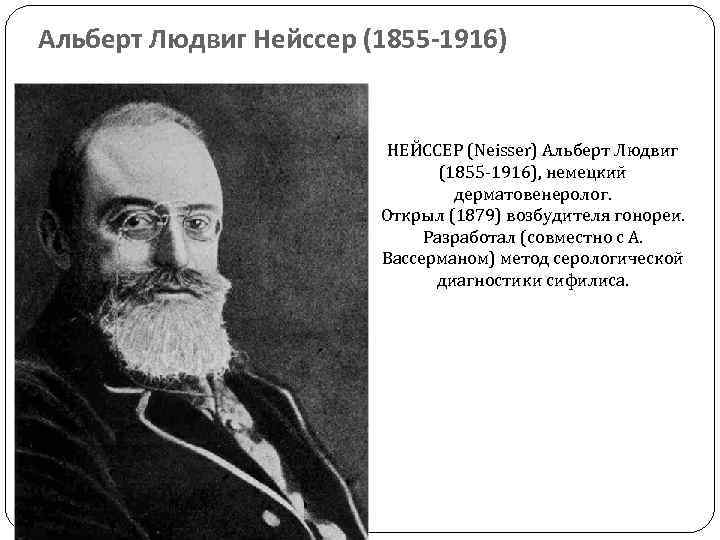 Альберт Людвиг Нейссер (1855 -1916) НЕЙССЕР (Neisser) Альберт Людвиг (1855 -1916), немецкий дерматовенеролог. Открыл
