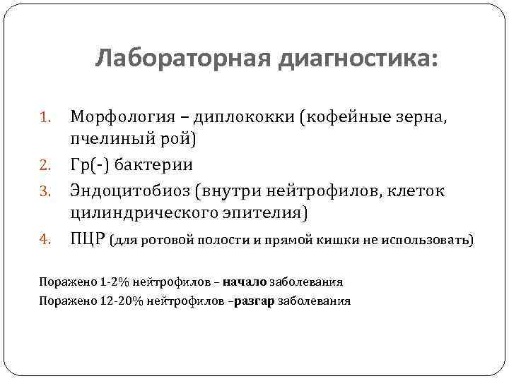 Лабораторная диагностика: 1. 2. 3. 4. Морфология – диплококки (кофейные зерна, пчелиный рой) Гр(-)