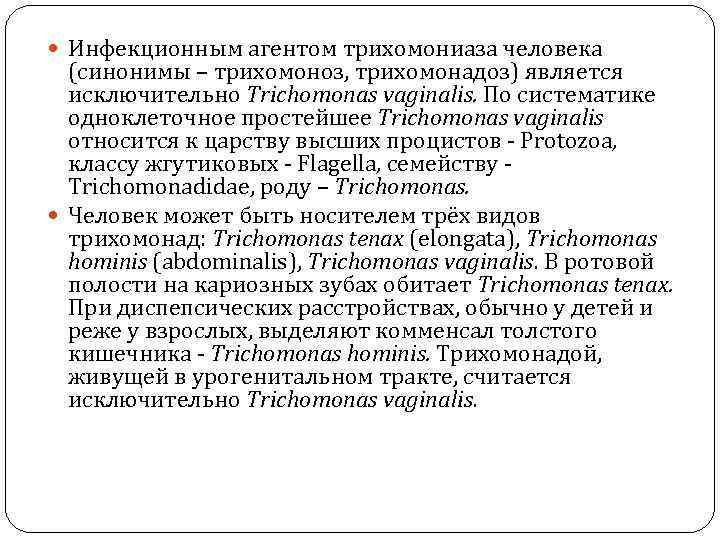  Инфекционным агентом трихомониаза человека (синонимы – трихомоноз, трихомонадоз) является исключительно Trichomonas vaginalis. По