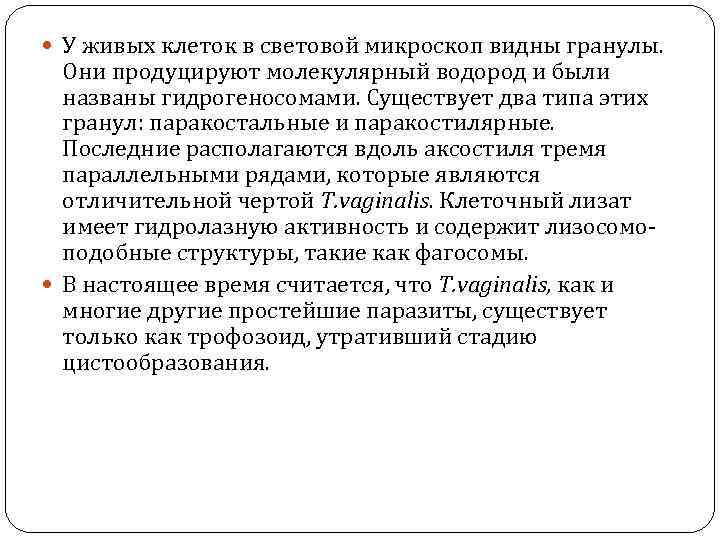  У живых клеток в световой микроскоп видны гранулы. Они продуцируют молекулярный водород и