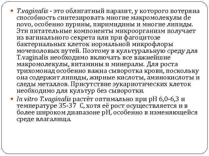 T. vaginalis - это облигатный паразит, у которого потеряна способность синтезировать многие макромолекулы