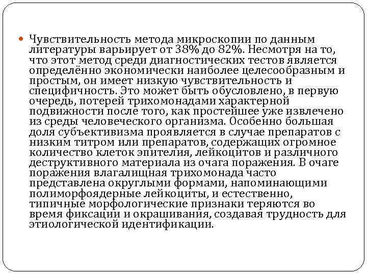  Чувствительность метода микроскопии по данным литературы варьирует от 38% до 82%. Несмотря на