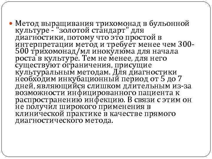  Метод выращивания трихомонад в бульонной культуре - "золотой стандарт" для диагностики, потому что