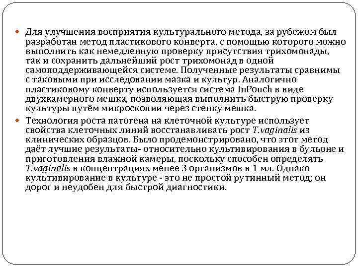  Для улучшения восприятия культурального метода, за рубежом был разработан метод пластикового конверта, с