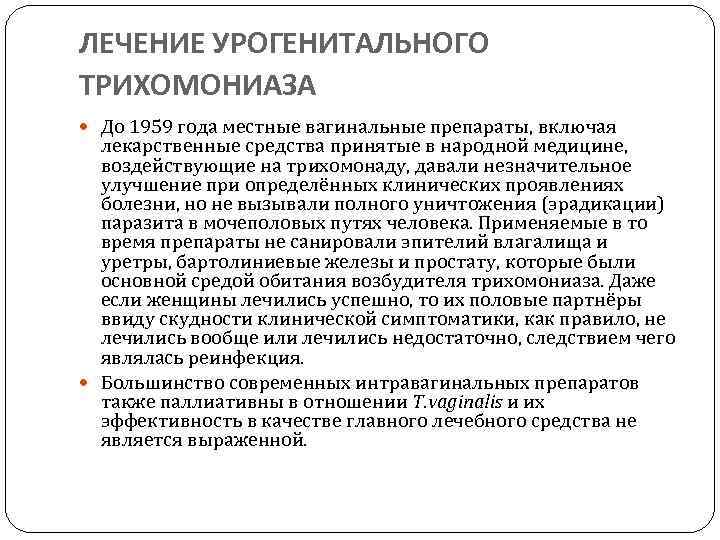 ЛЕЧЕНИЕ УРОГЕНИТАЛЬНОГО ТРИХОМОНИАЗА До 1959 года местные вагинальные препараты, включая лекарственные средства принятые в