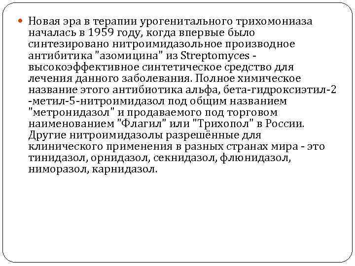  Новая эра в терапии урогенитального трихомониаза началась в 1959 году, когда впервые было