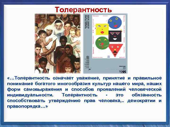 Толерантность «…Толерантность означает уважение, принятие и правильное понимание богатого многообразия культур нашего мира, наших